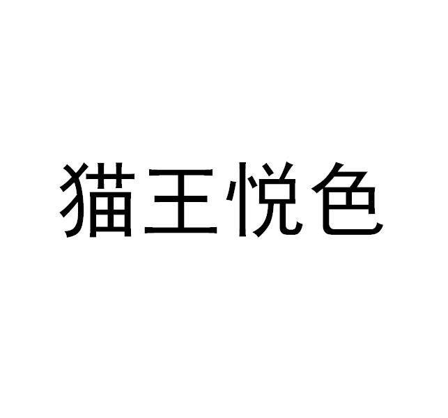 猫王悦色