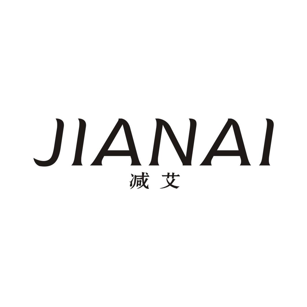 减艾