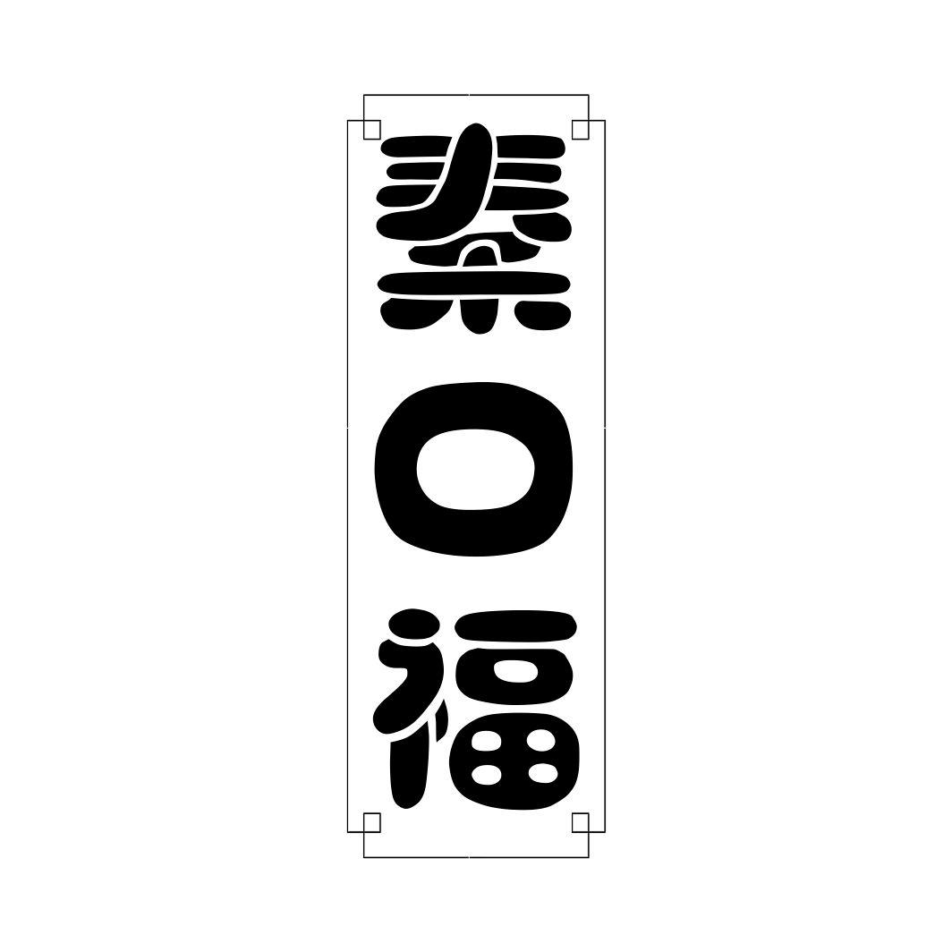 秦口福