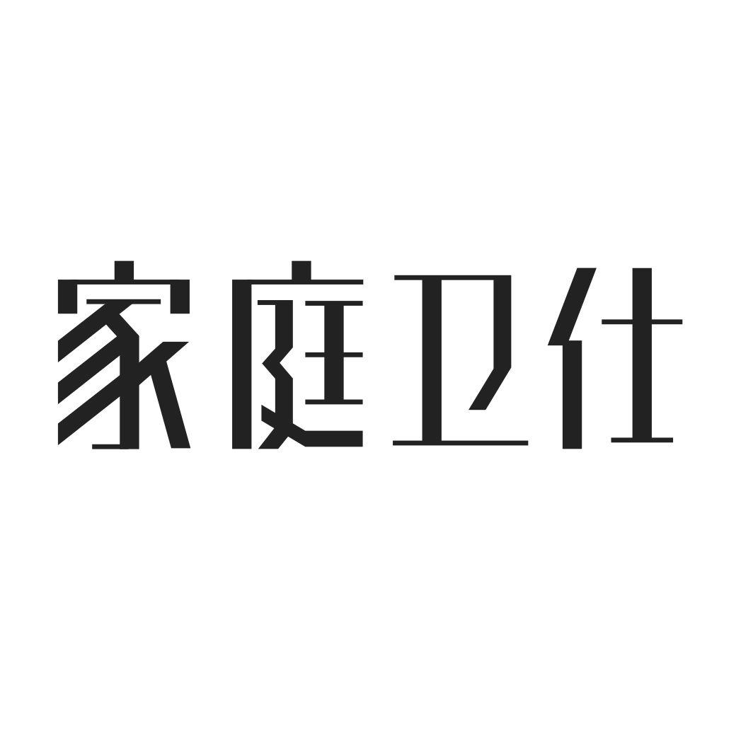 家庭卫仕
