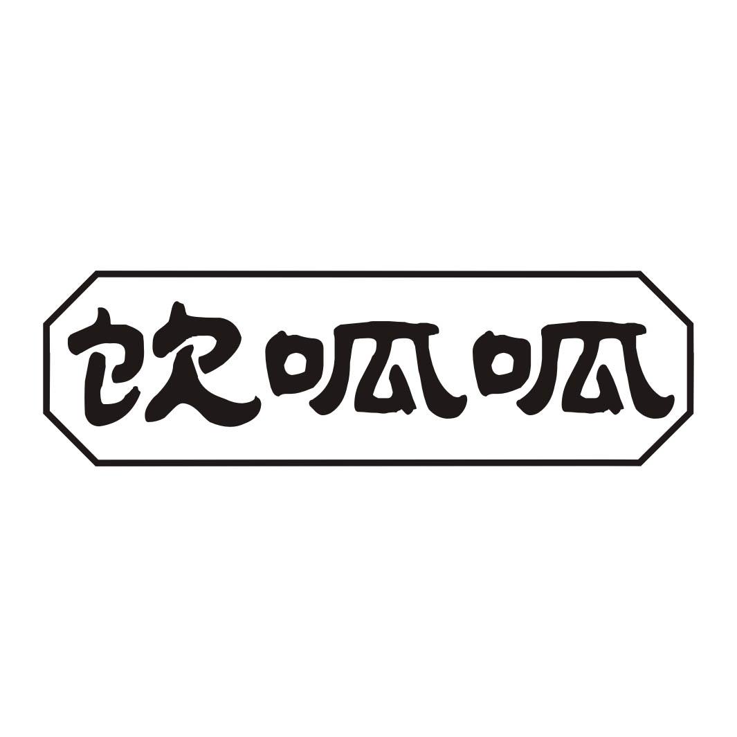 饮呱呱