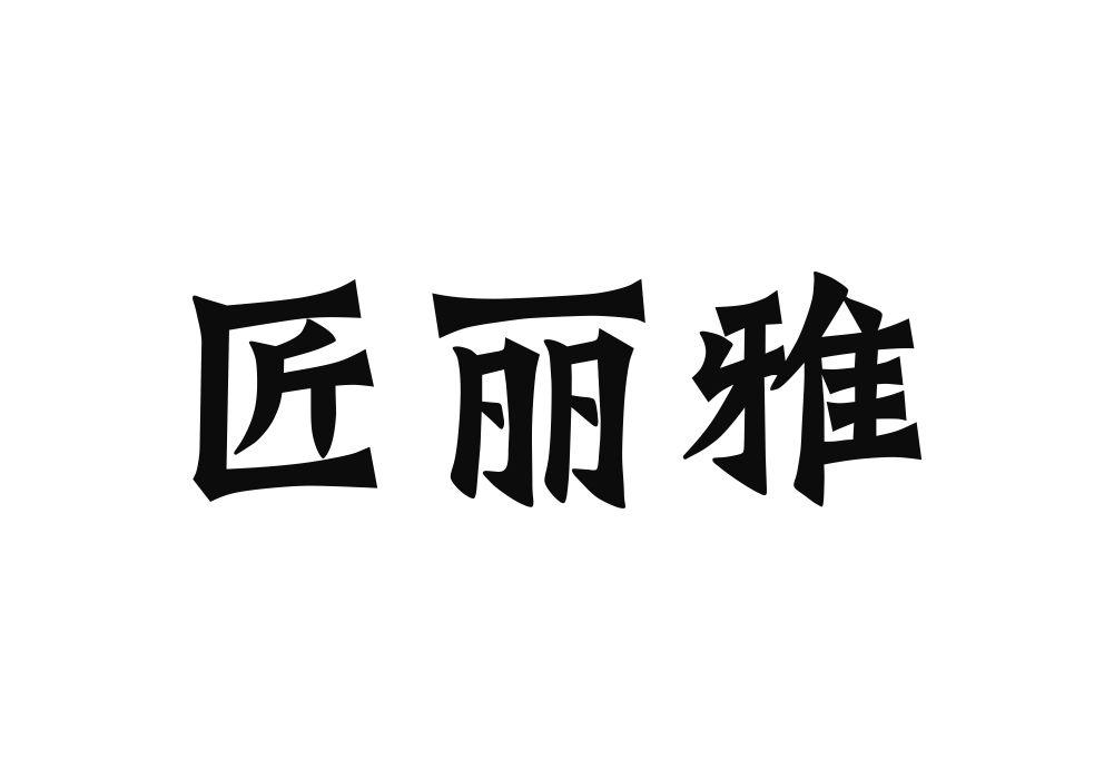 匠丽雅