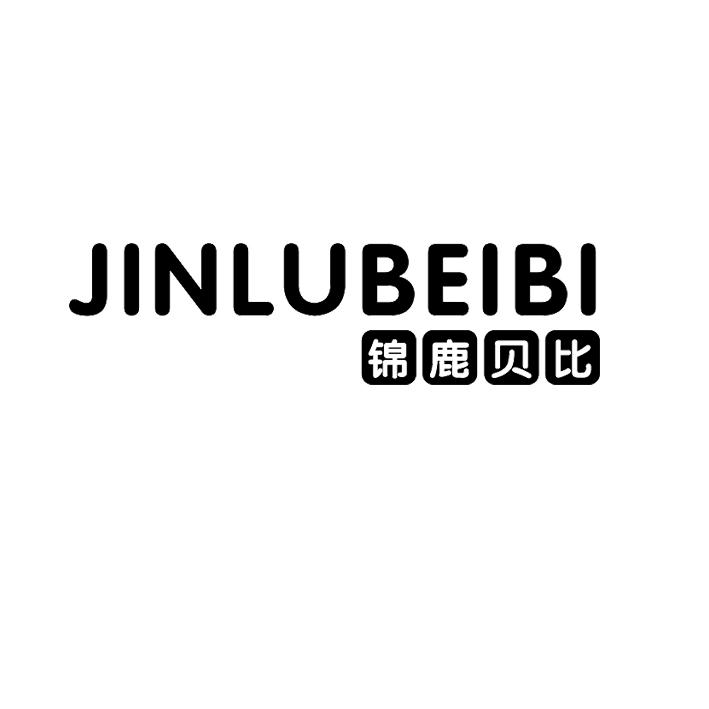 锦鹿贝比