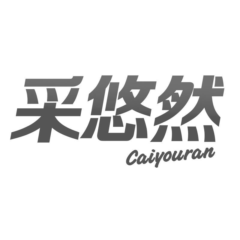 采悠然