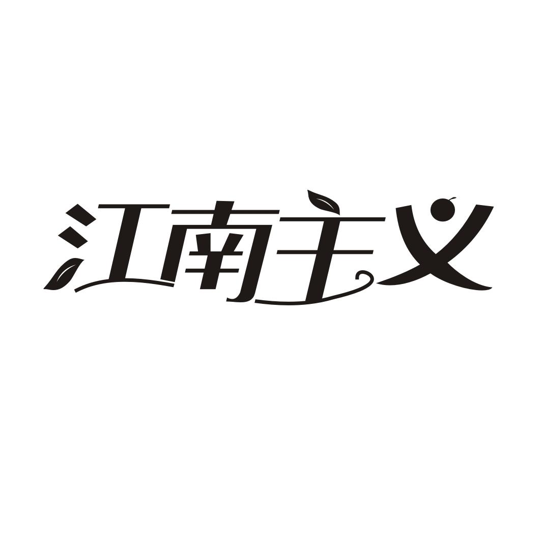 江南主义
