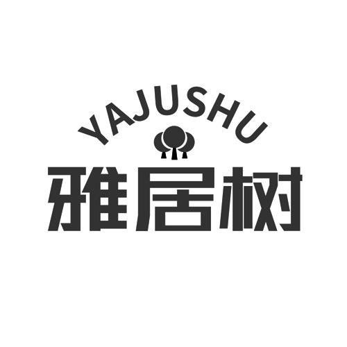 雅居树