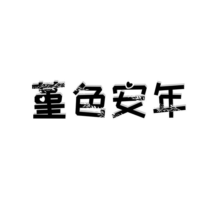 堇色安年