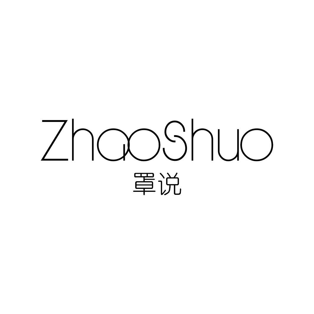 罩说