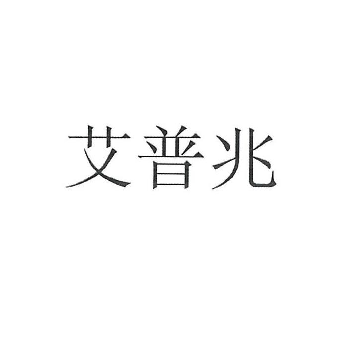 艾普兆