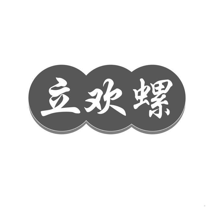 立欢螺