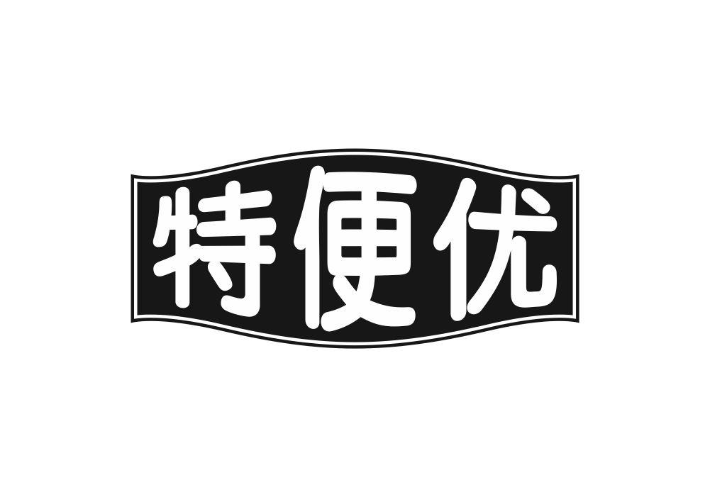 特便优