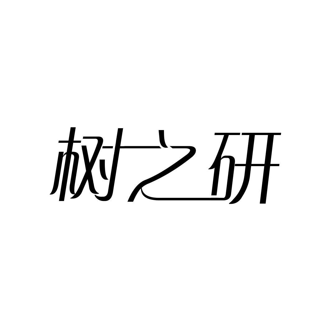 树之研