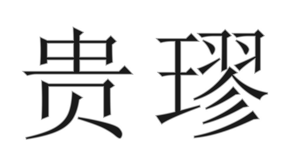 贵璆