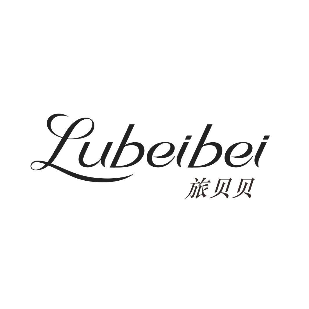 旅贝贝 LUBEIBEI