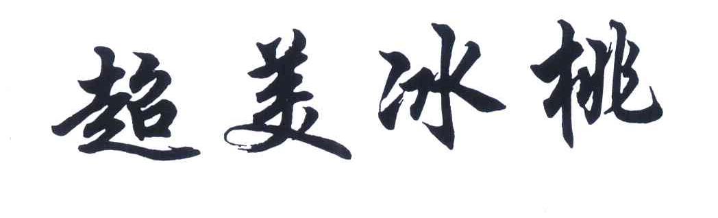超美冰桃