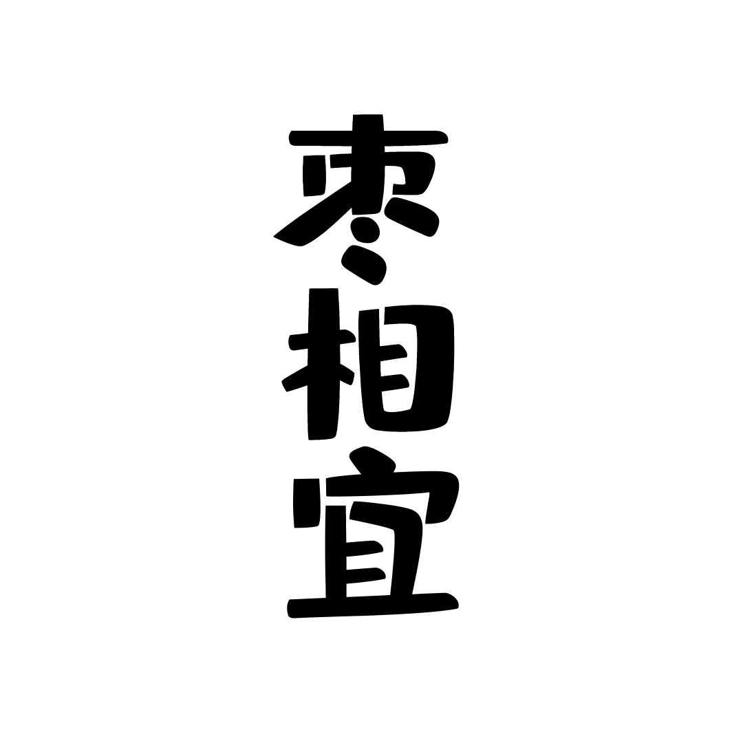 枣相宜