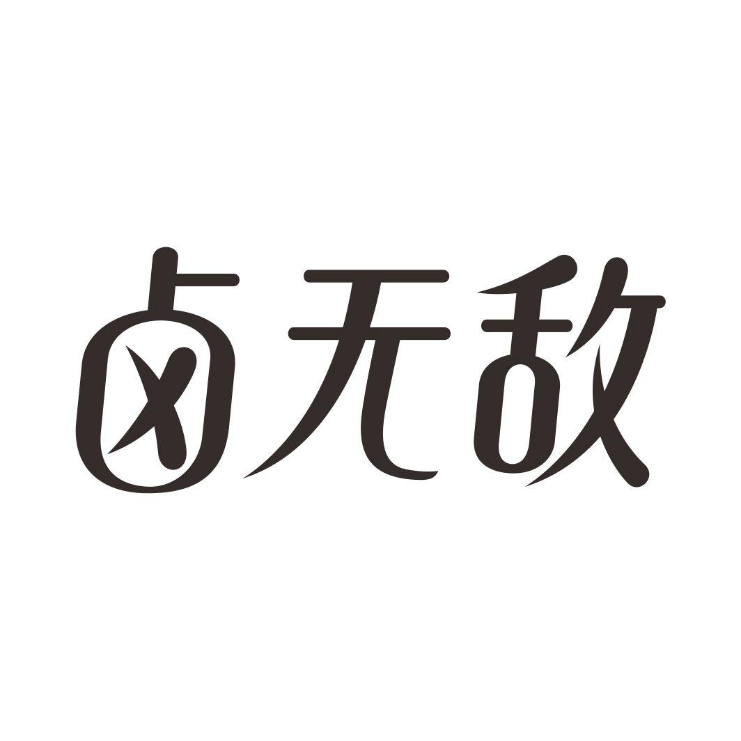 卤无敌