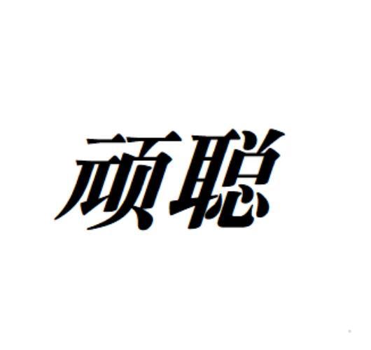 顽聪