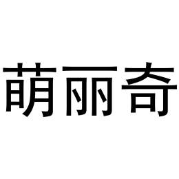 萌丽奇