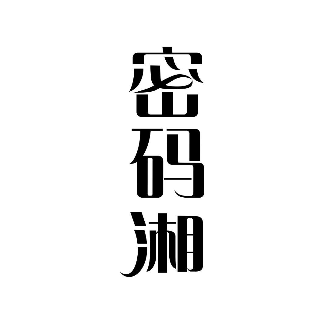 密码湘