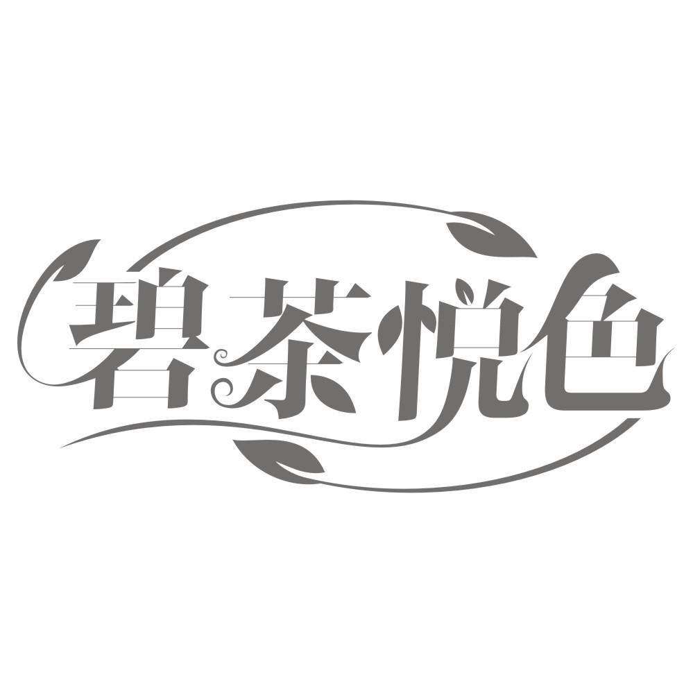 碧茶悦色