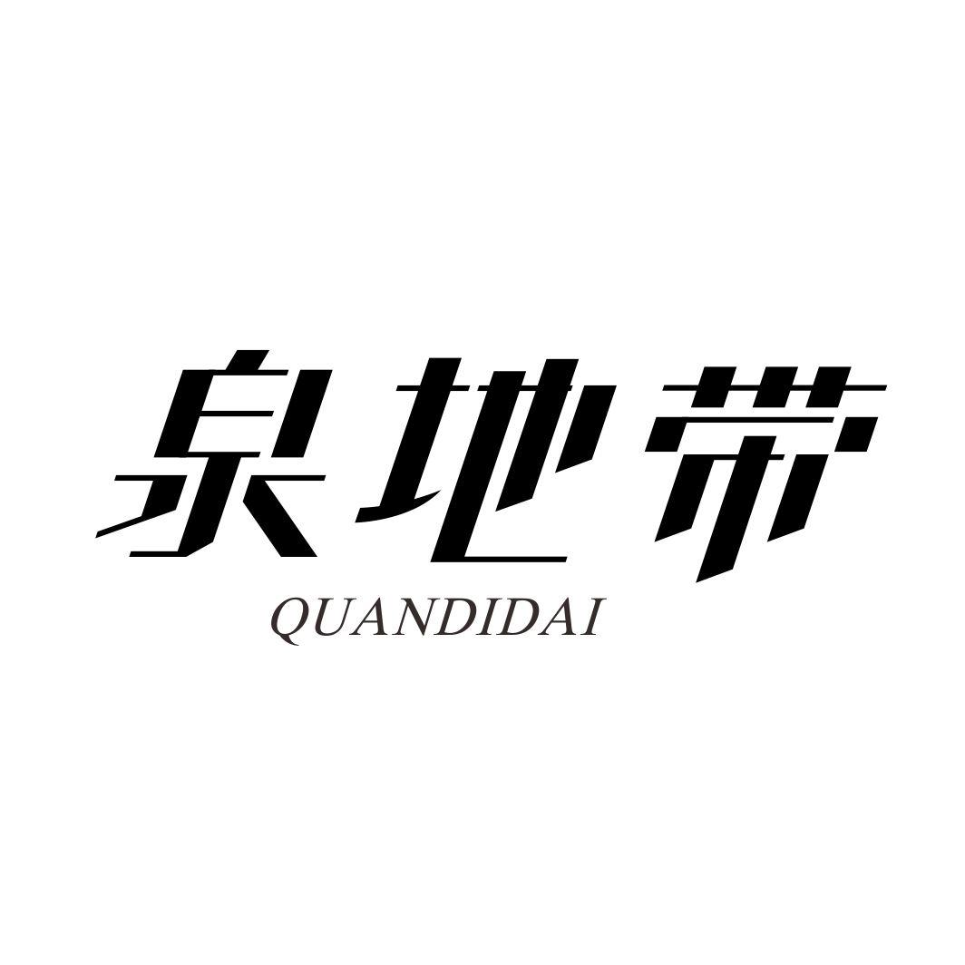 泉地带