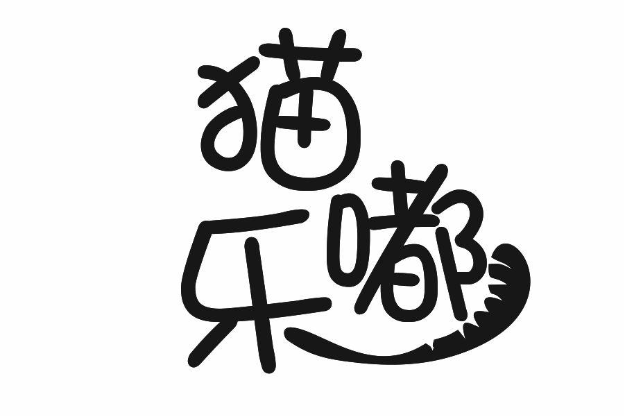 猫嘟乐