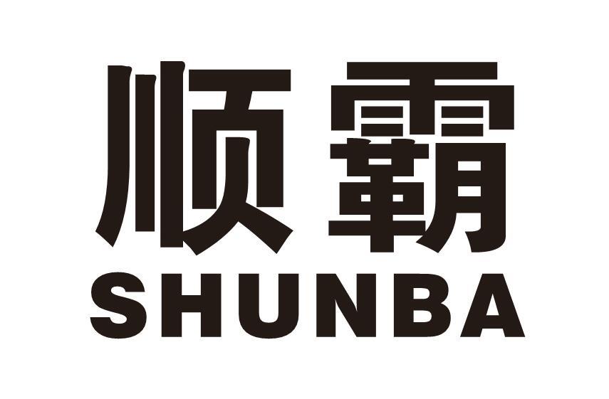顺霸