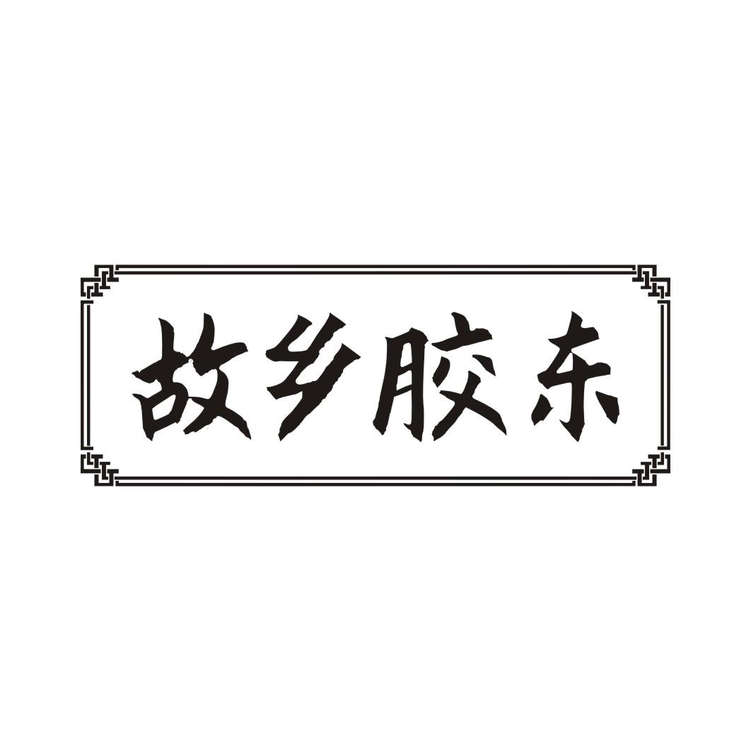 故乡胶东