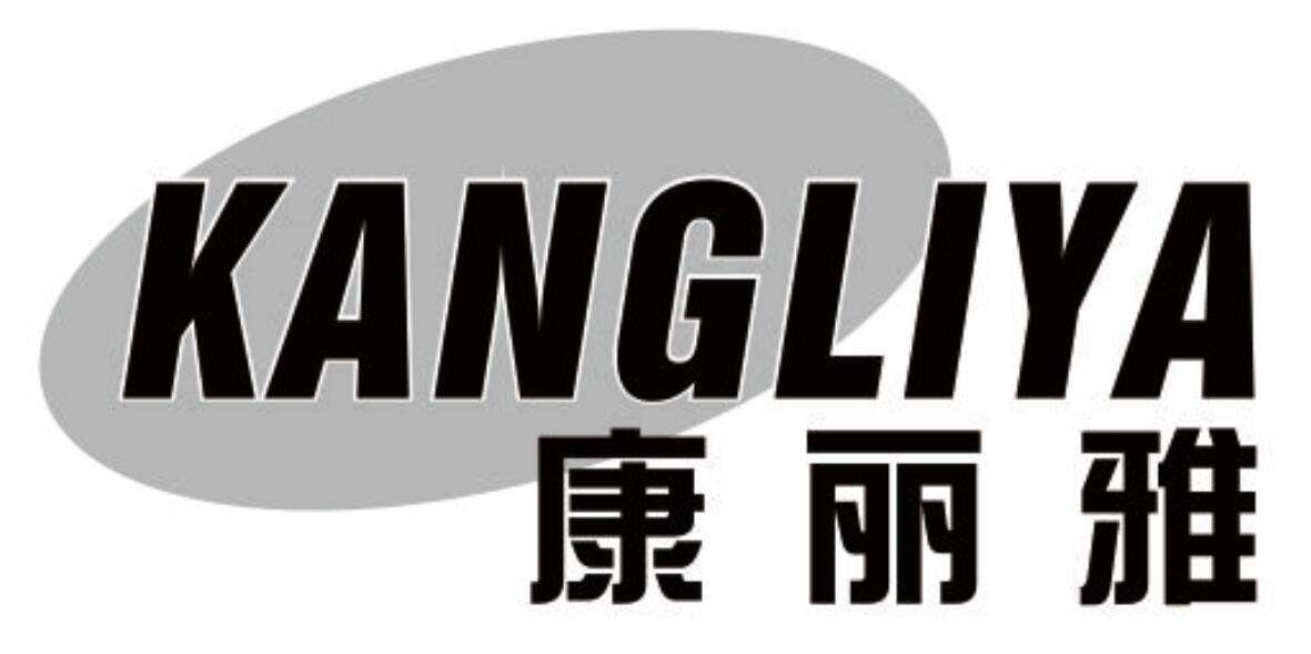 康丽雅