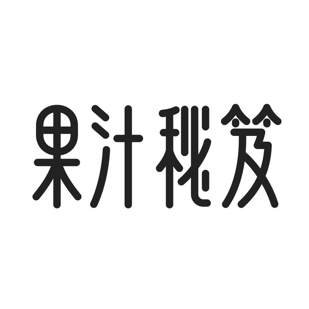 果汁秘笈