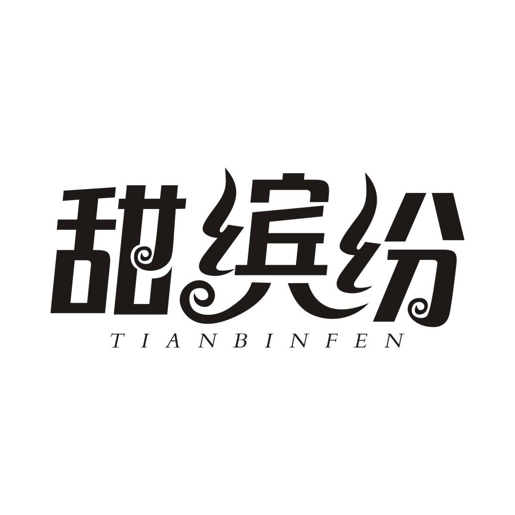 甜缤纷