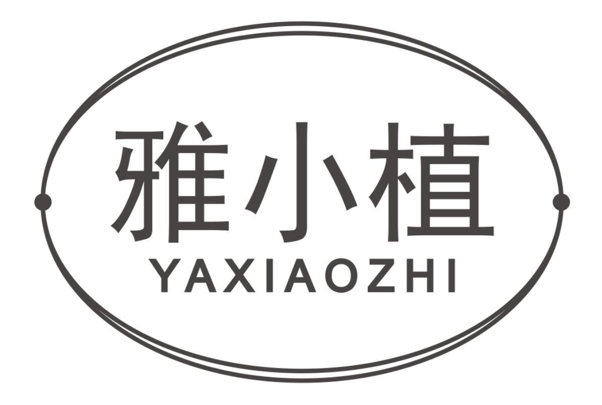 雅小植