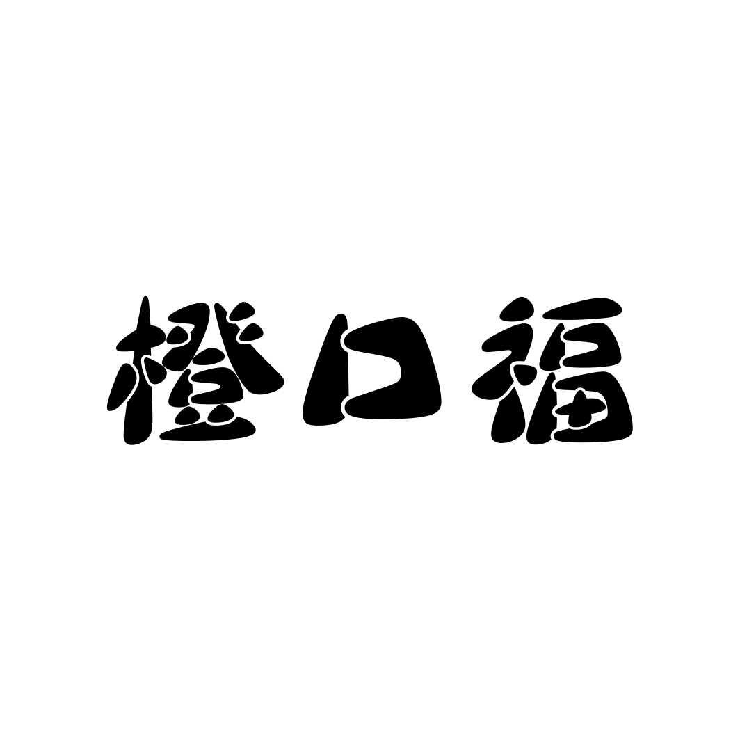 橙口福