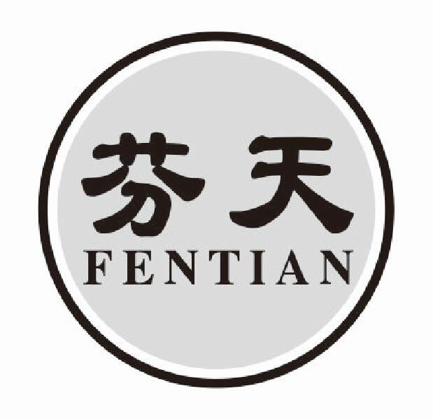 芬天