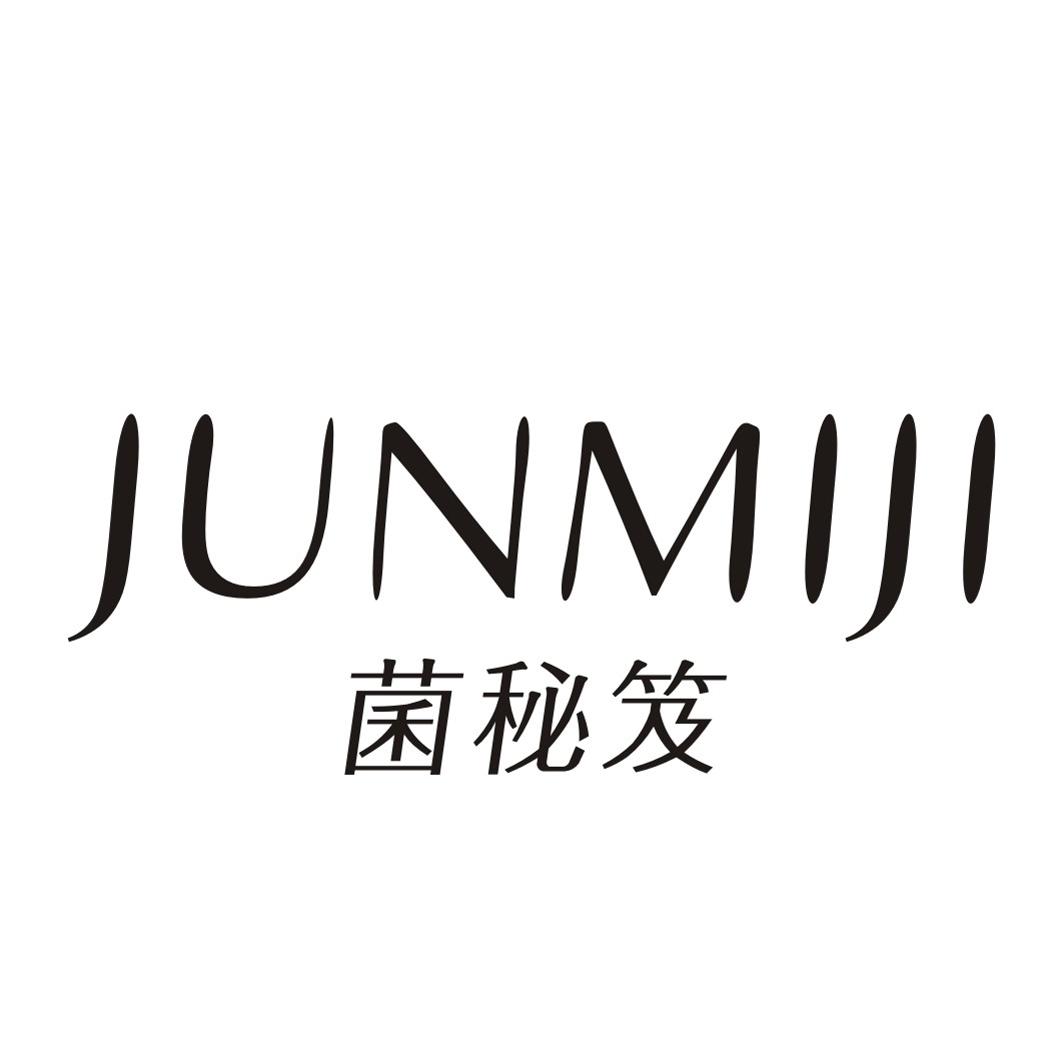 菌秘笈