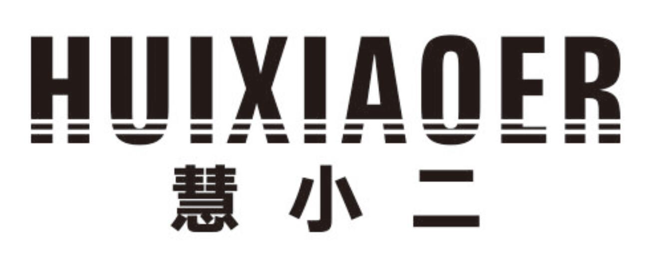 慧小二