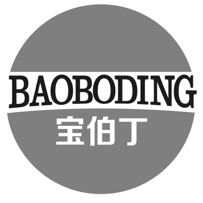 宝伯丁BAOBODING
