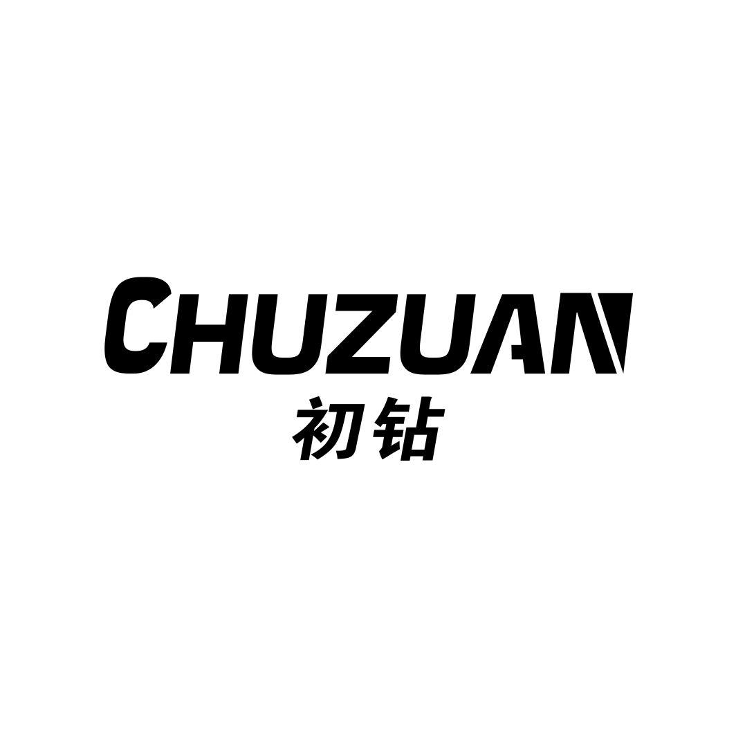 初钻