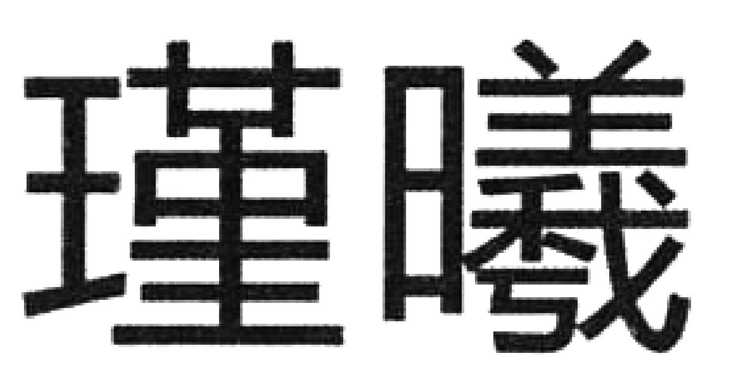瑾曦
