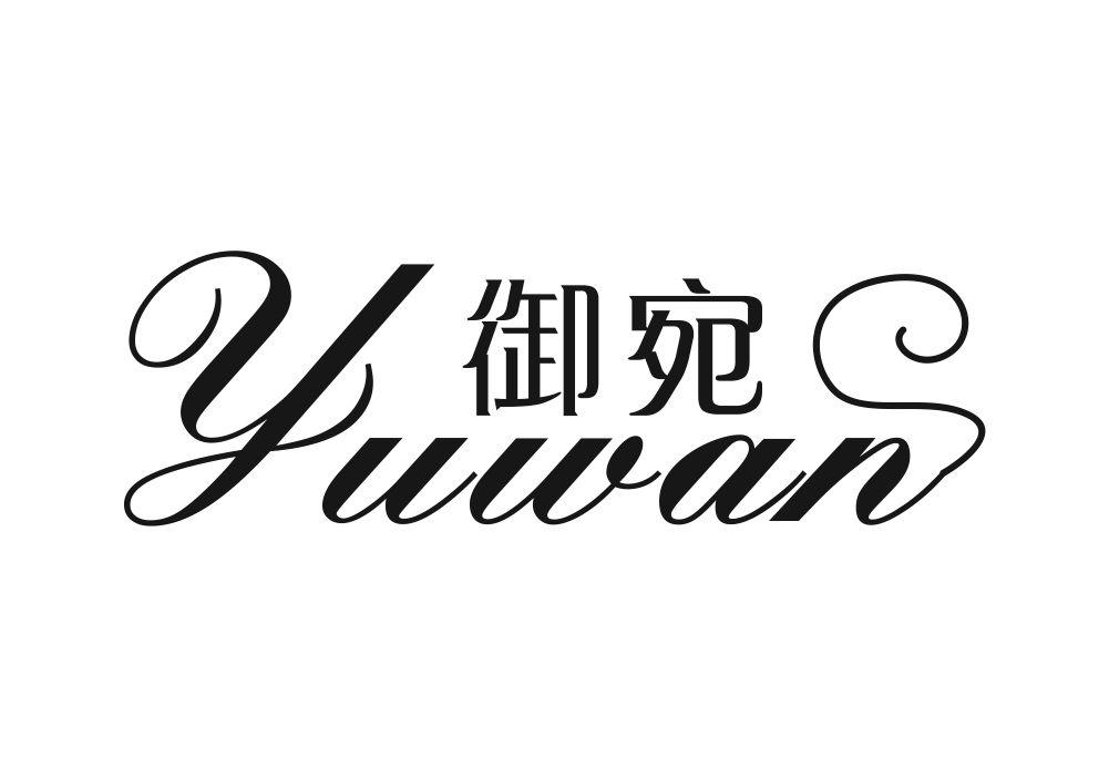 御宛