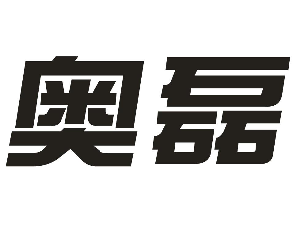 奥磊