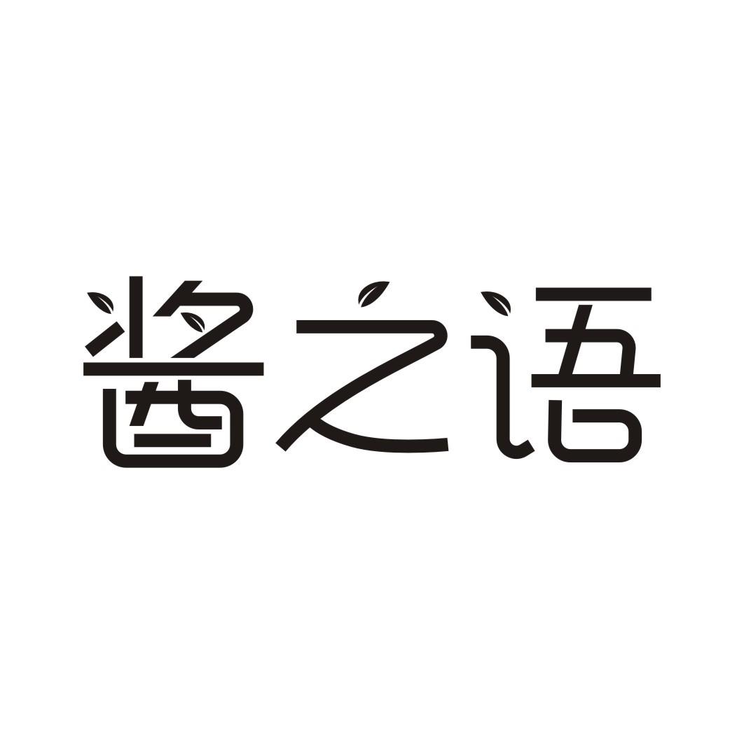 酱之语