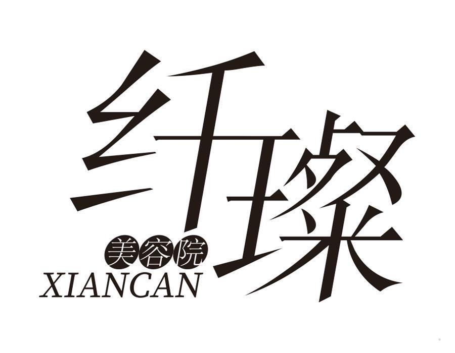纤璨 美容院