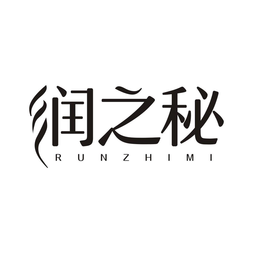 润之秘