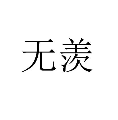 无羡