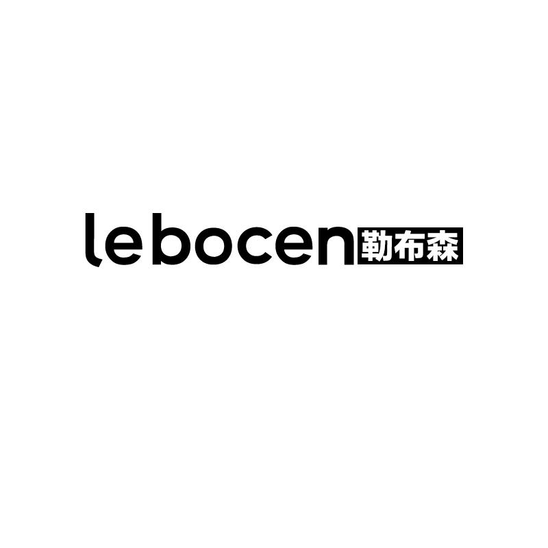 勒布森 LEBOCEN