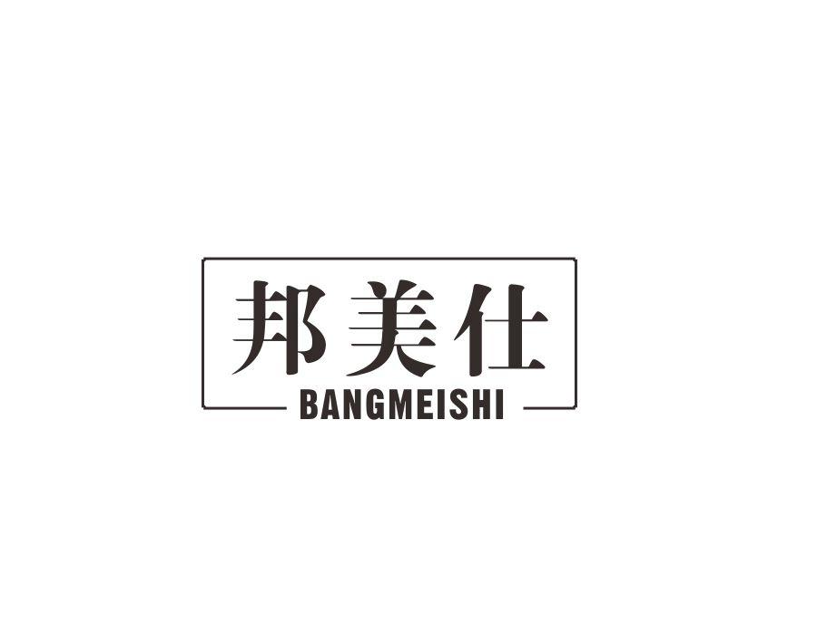 邦美仕
