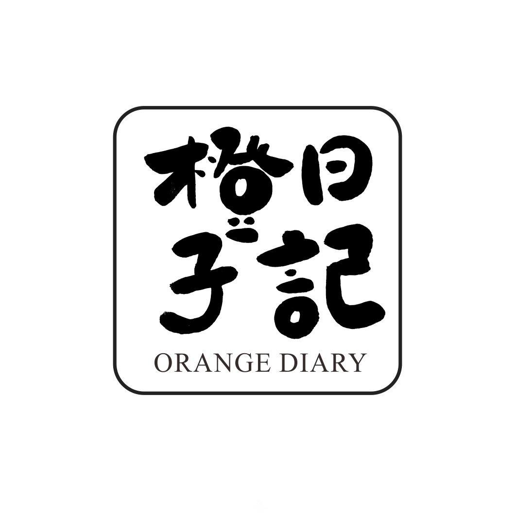 橙子日记 ORANGE DIARY