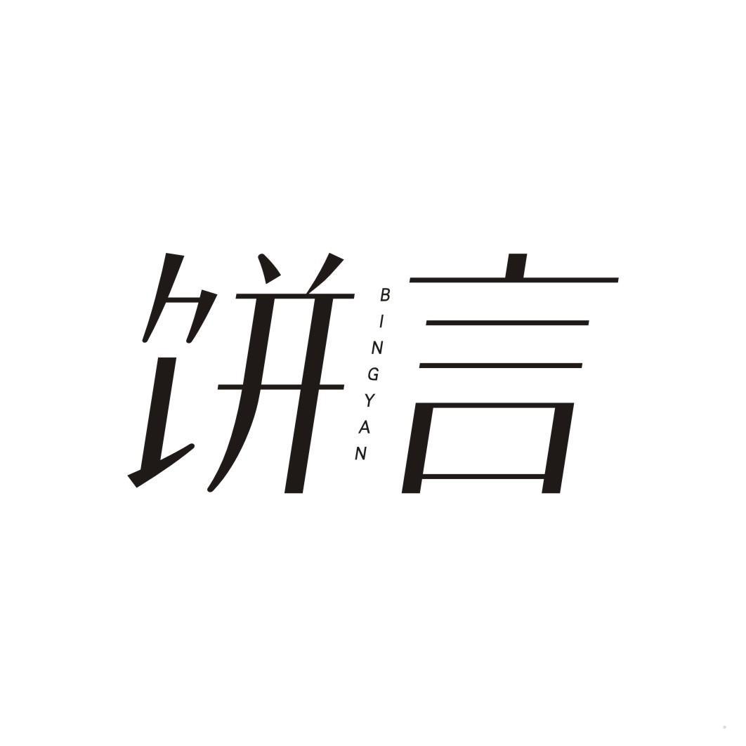 饼言